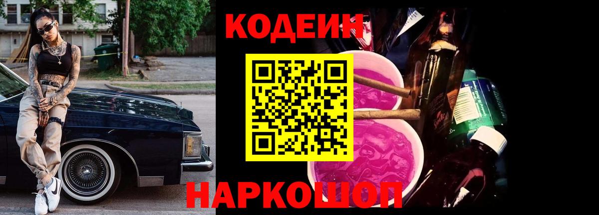 Codein напиток Lean (лин) Нижний Новгород